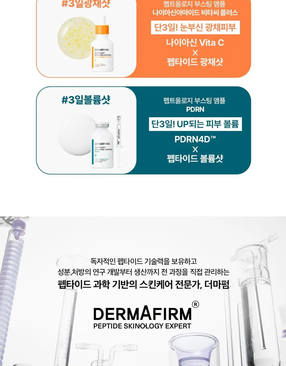 [나띠PICK][피부볼륨] 더마펌 펩트올로지 부스팅 앰플 PDRN 30ml 기획 (+30ml 리필) 상세페이지 33